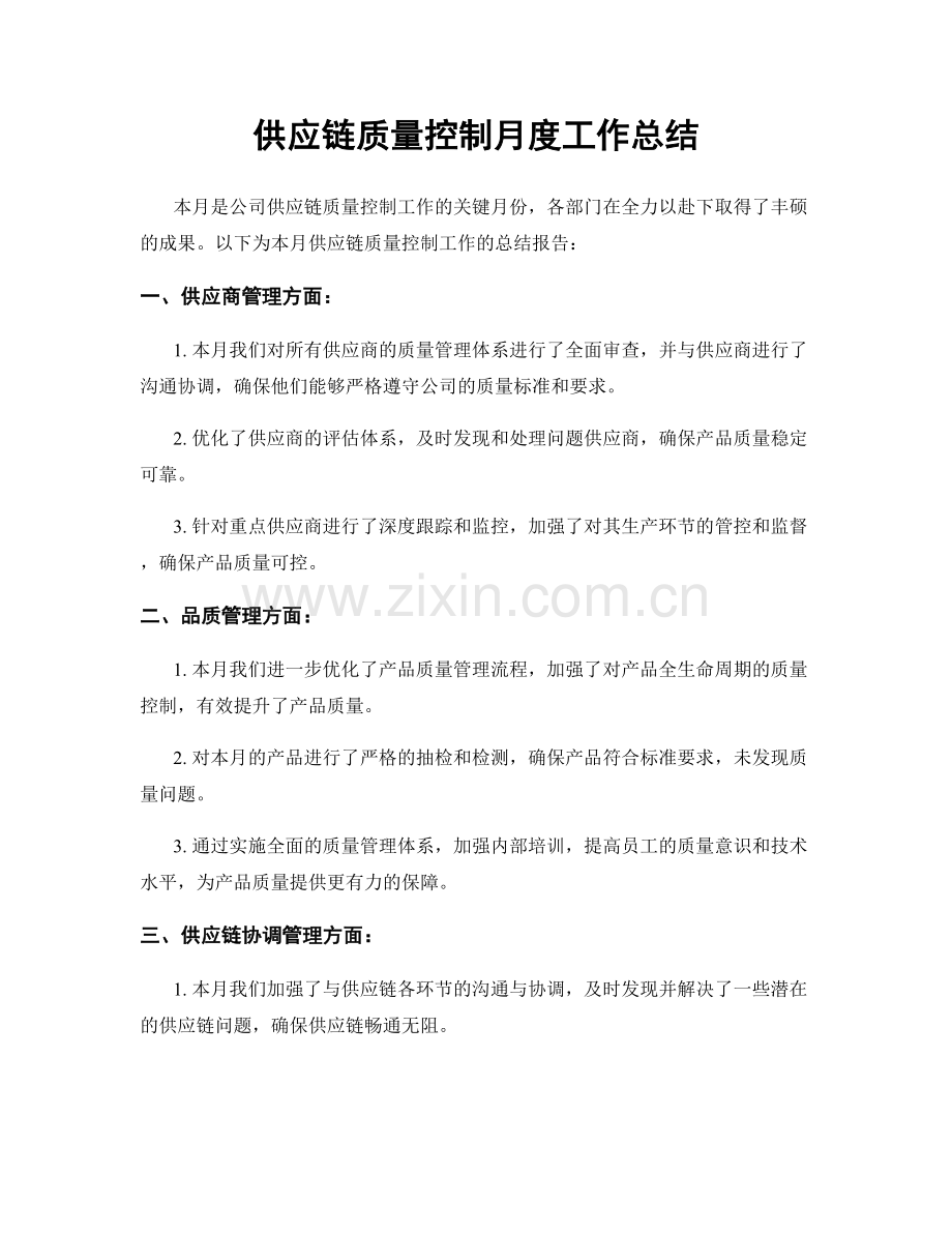 供应链质量控制月度工作总结.docx_第1页