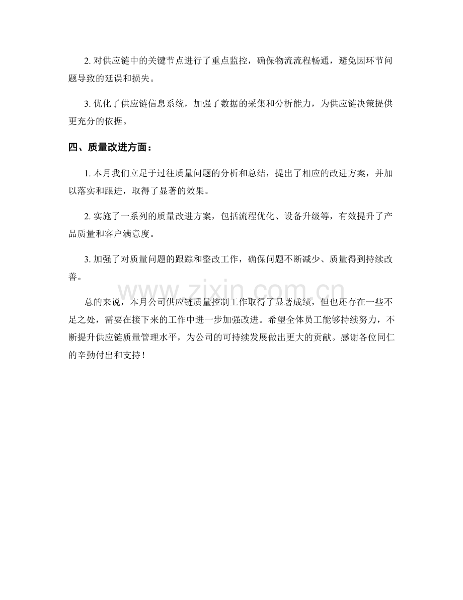 供应链质量控制月度工作总结.docx_第2页