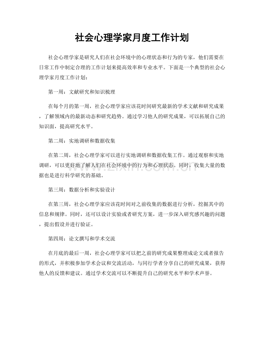 社会心理学家月度工作计划.docx_第1页