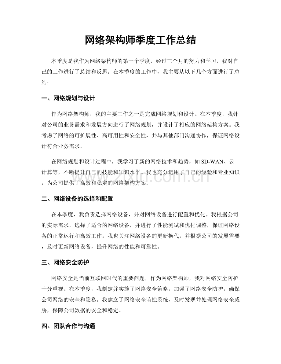 网络架构师季度工作总结.docx_第1页