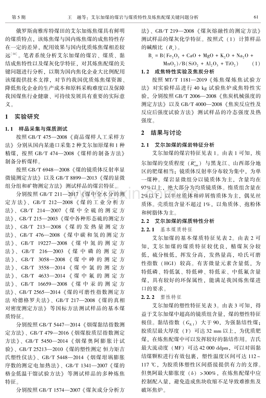 艾尔加煤的煤岩与煤质特性及炼焦配煤关键问题分析.pdf_第3页