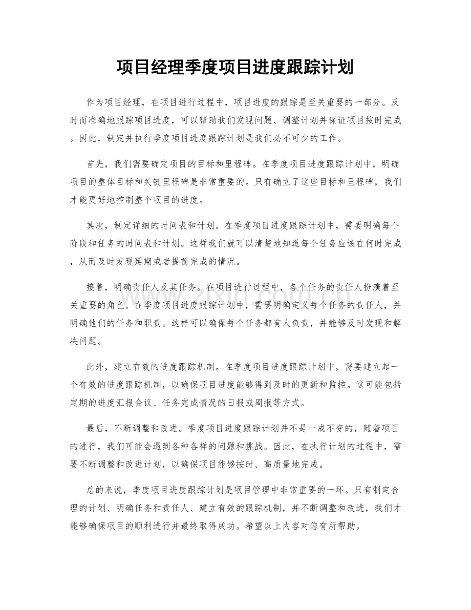 项目经理季度项目进度跟踪计划.docx_第1页