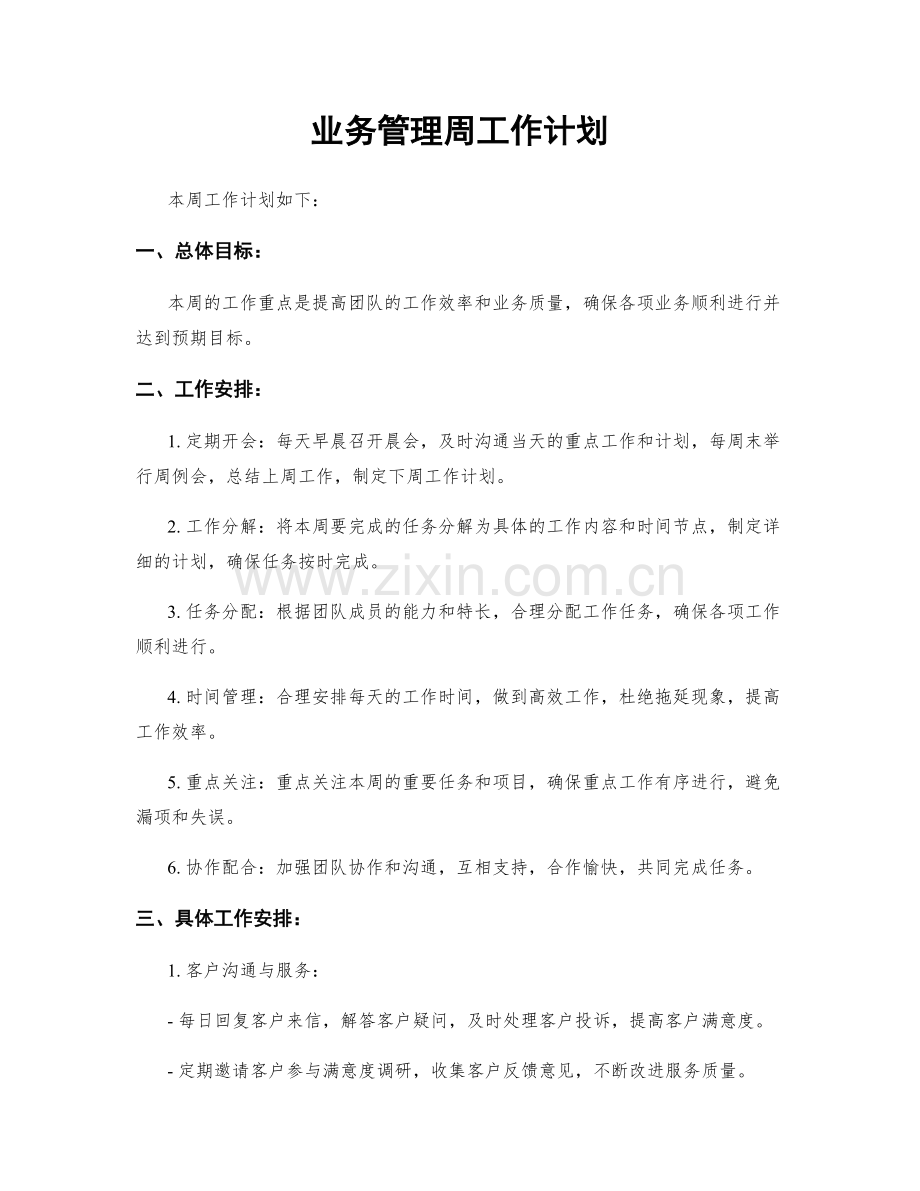 业务管理周工作计划.docx_第1页