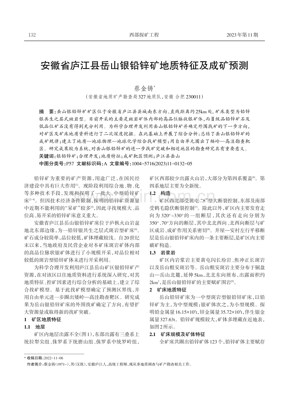 安徽省庐江县岳山银铅锌矿地质特征及成矿预测.pdf_第1页