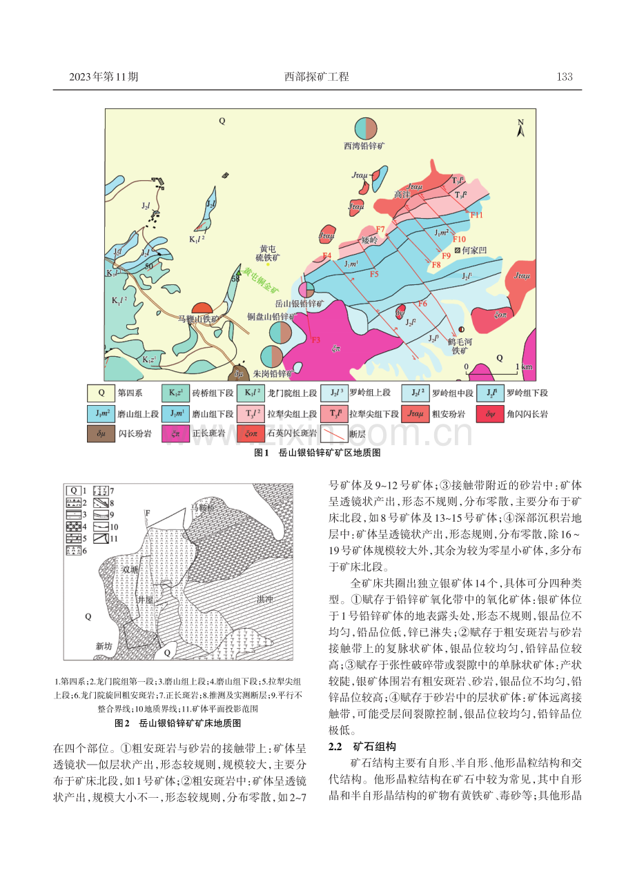 安徽省庐江县岳山银铅锌矿地质特征及成矿预测.pdf_第2页