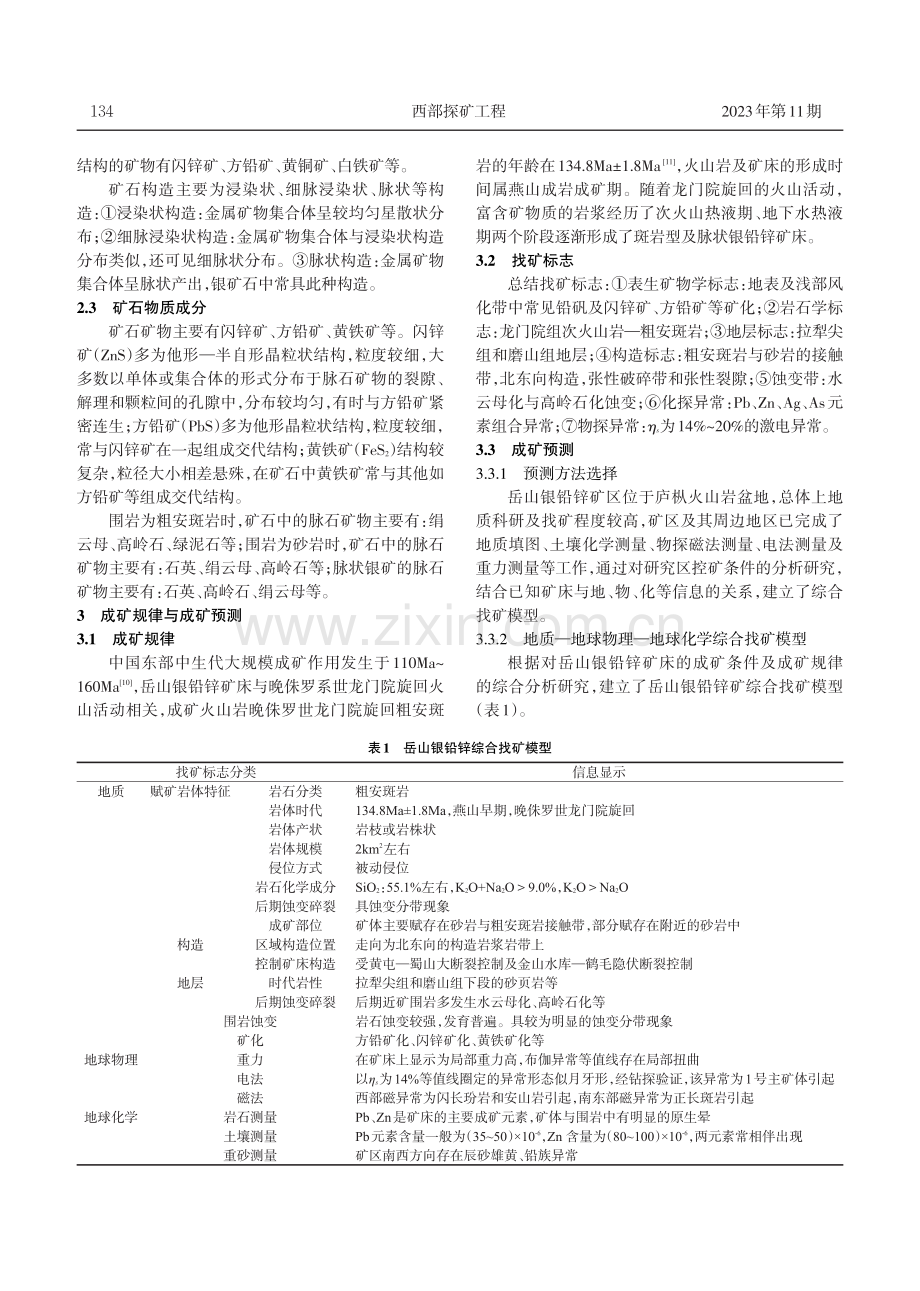 安徽省庐江县岳山银铅锌矿地质特征及成矿预测.pdf_第3页