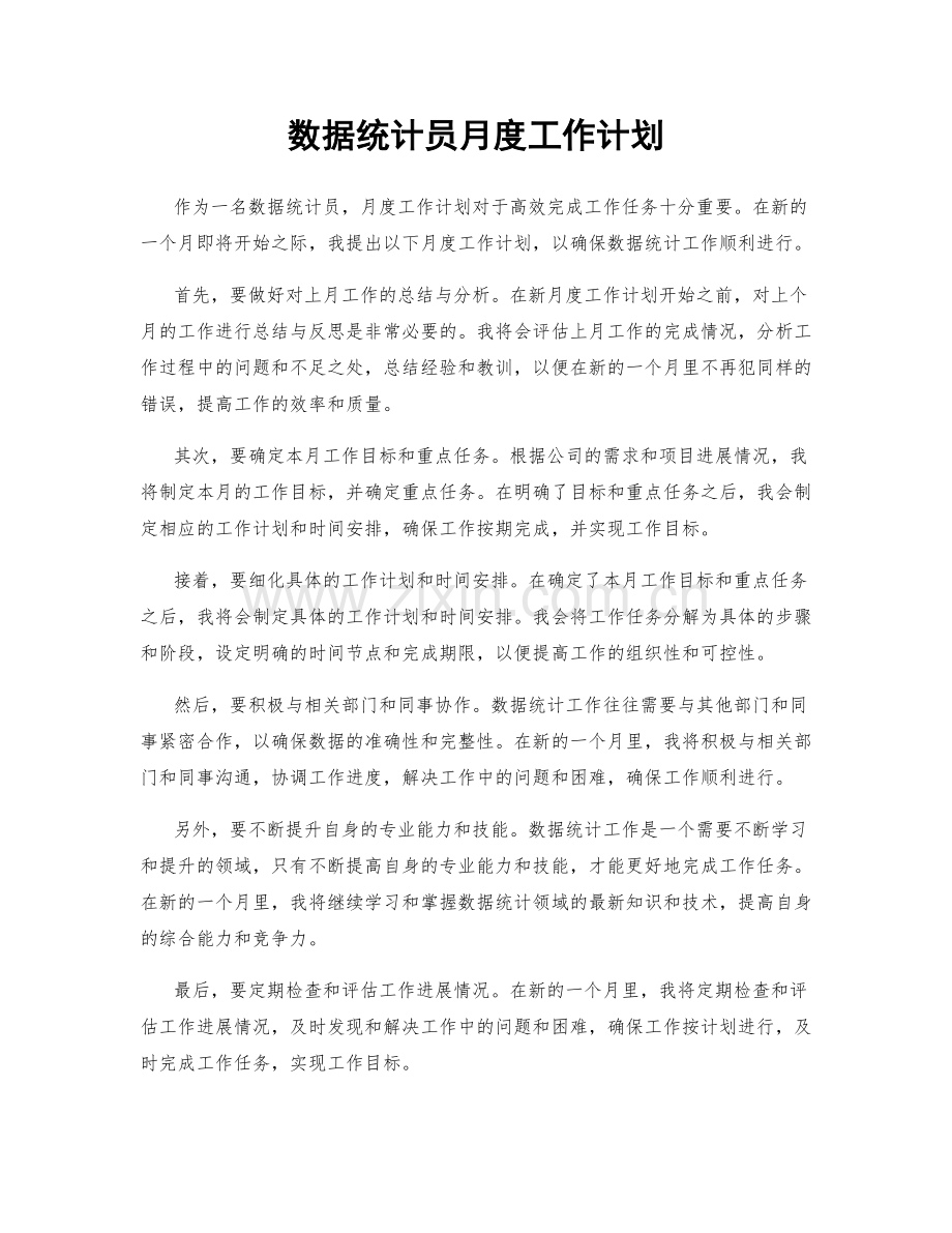 数据统计员月度工作计划.docx_第1页