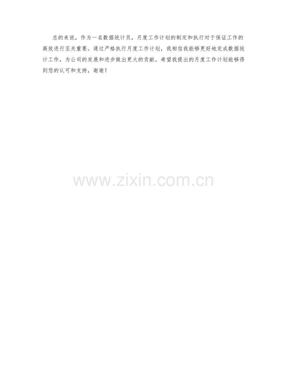 数据统计员月度工作计划.docx_第2页