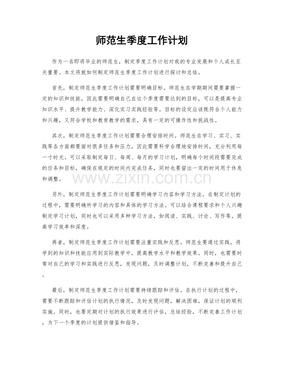 师范生季度工作计划.docx_第1页