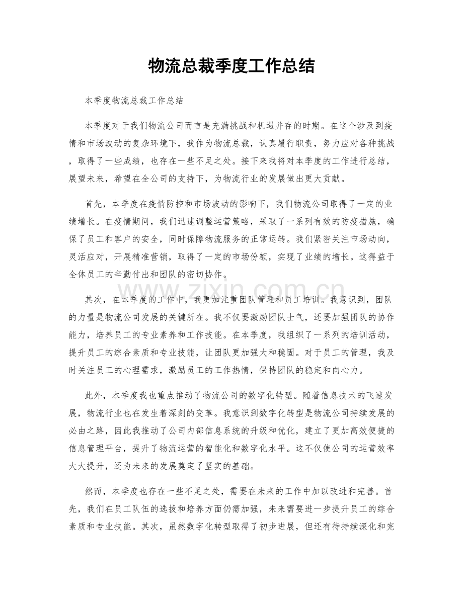 物流总裁季度工作总结.docx_第1页