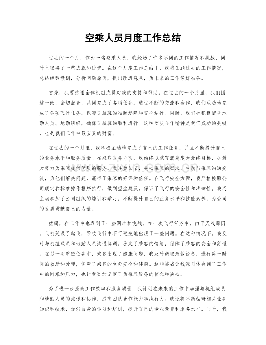 空乘人员月度工作总结.docx_第1页