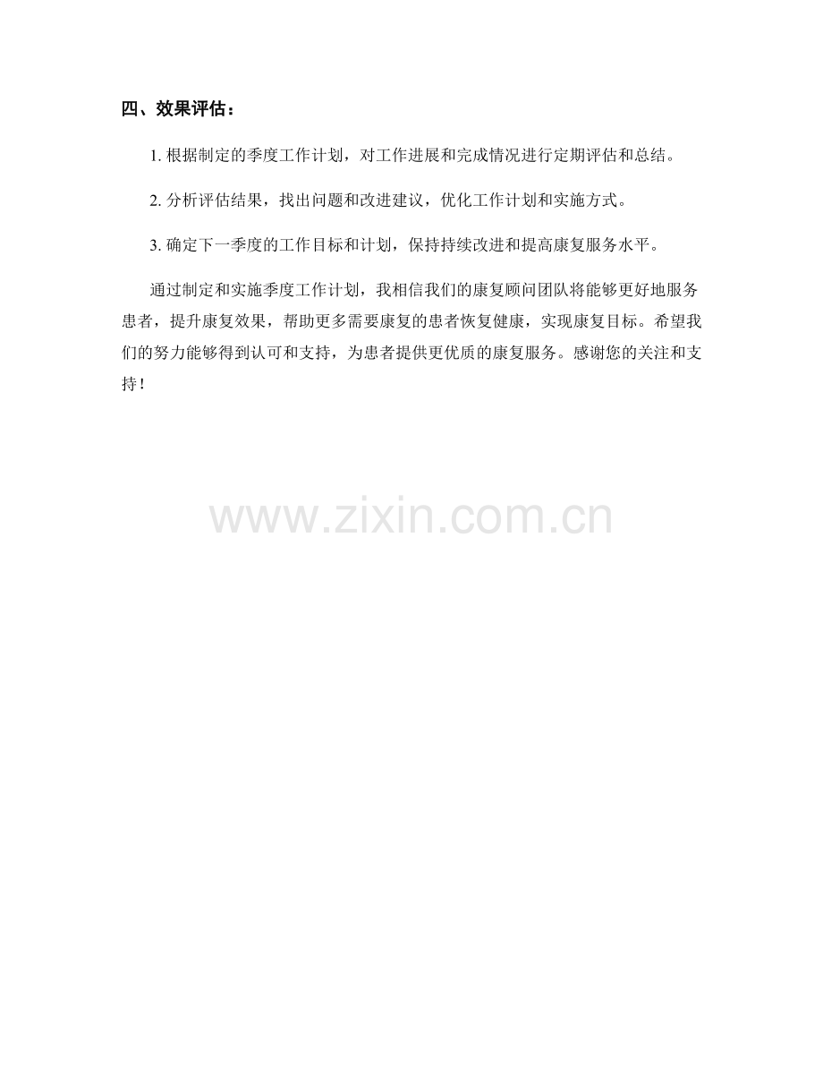 康复康复顾问季度工作计划.docx_第2页