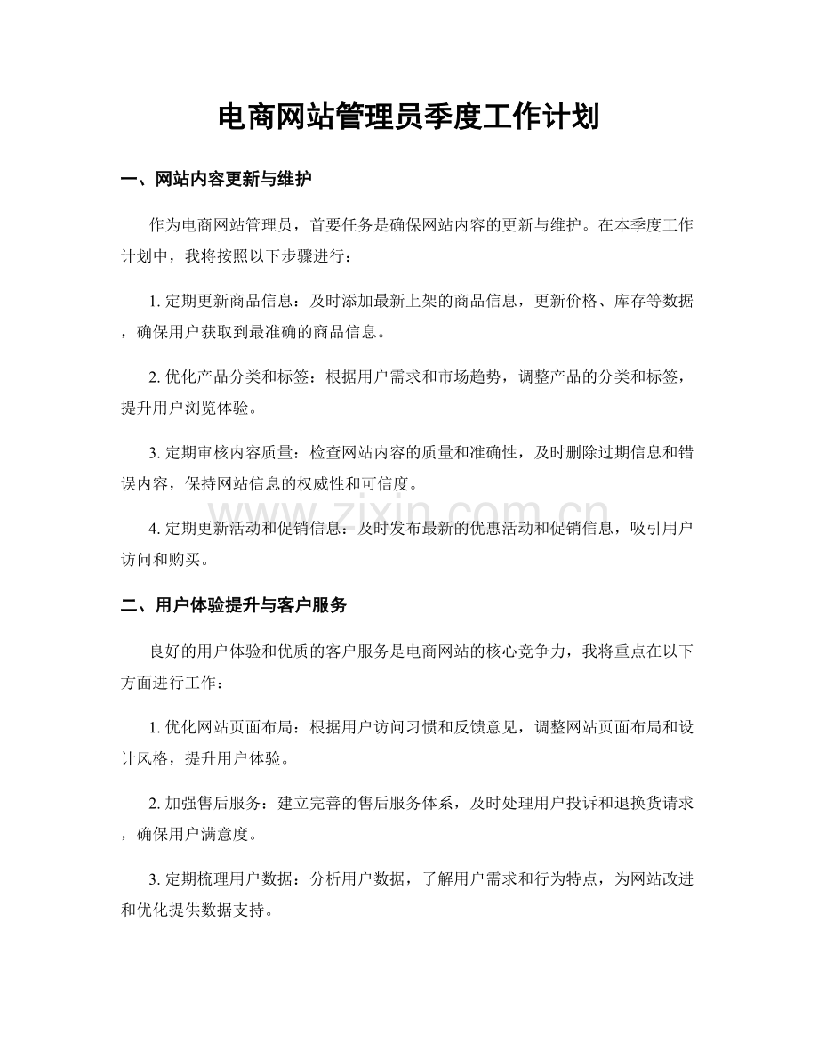 电商网站管理员季度工作计划.docx_第1页