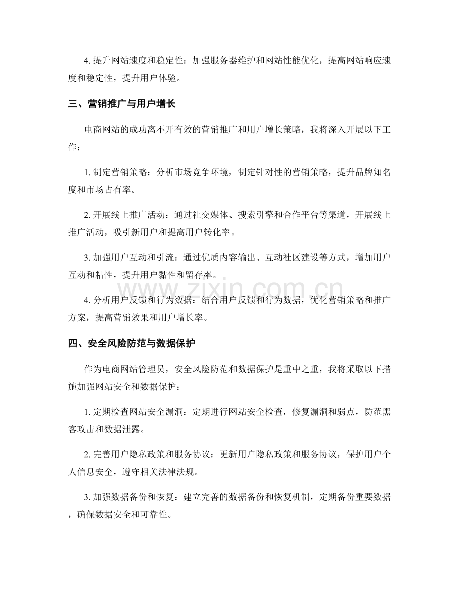 电商网站管理员季度工作计划.docx_第2页