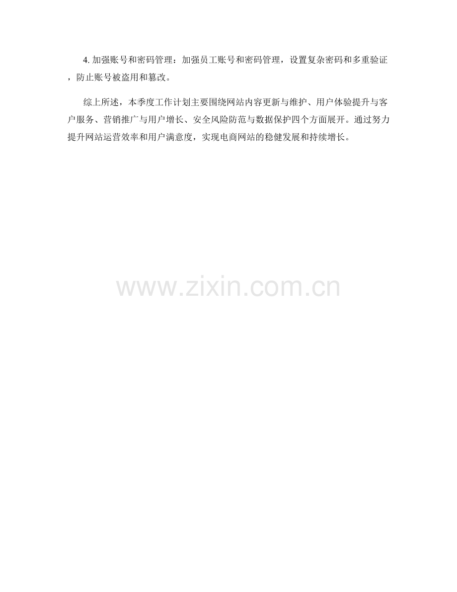 电商网站管理员季度工作计划.docx_第3页