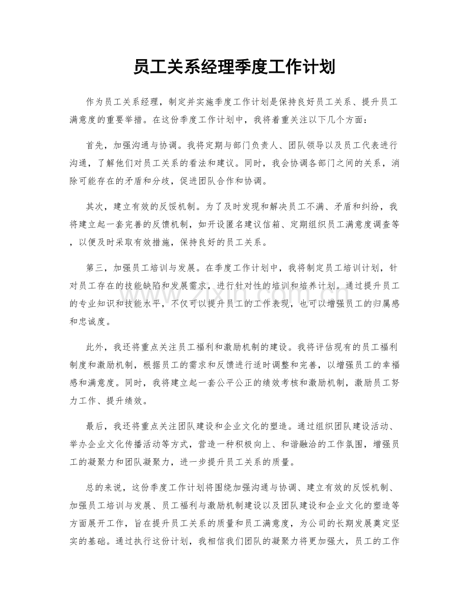 员工关系经理季度工作计划.docx_第1页