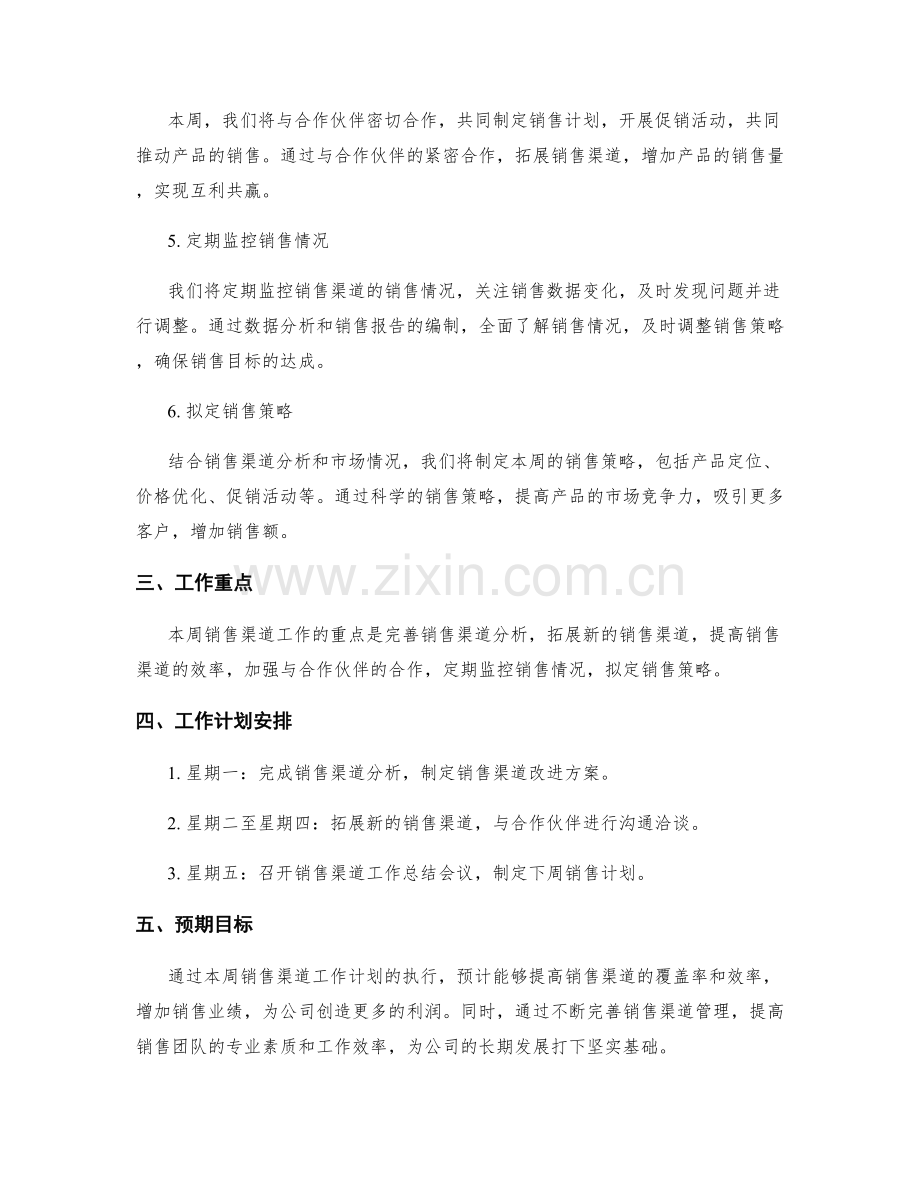 销售渠道周工作计划.docx_第2页