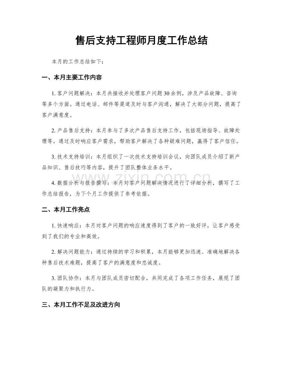 售后支持工程师月度工作总结.docx_第1页