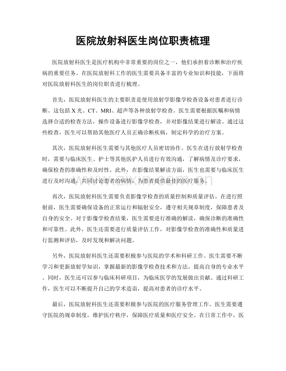 医院放射科医生岗位职责梳理.docx_第1页