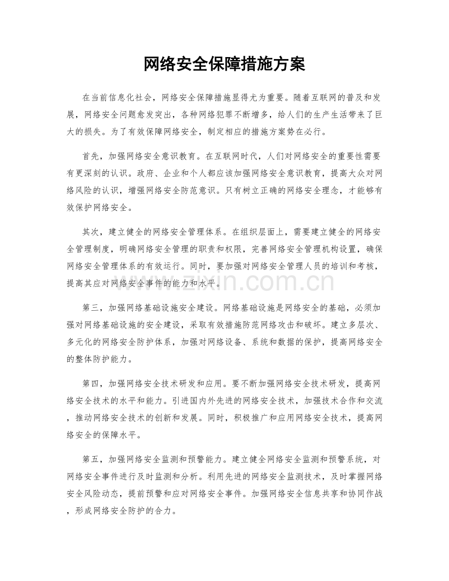 网络安全保障措施方案.docx_第1页