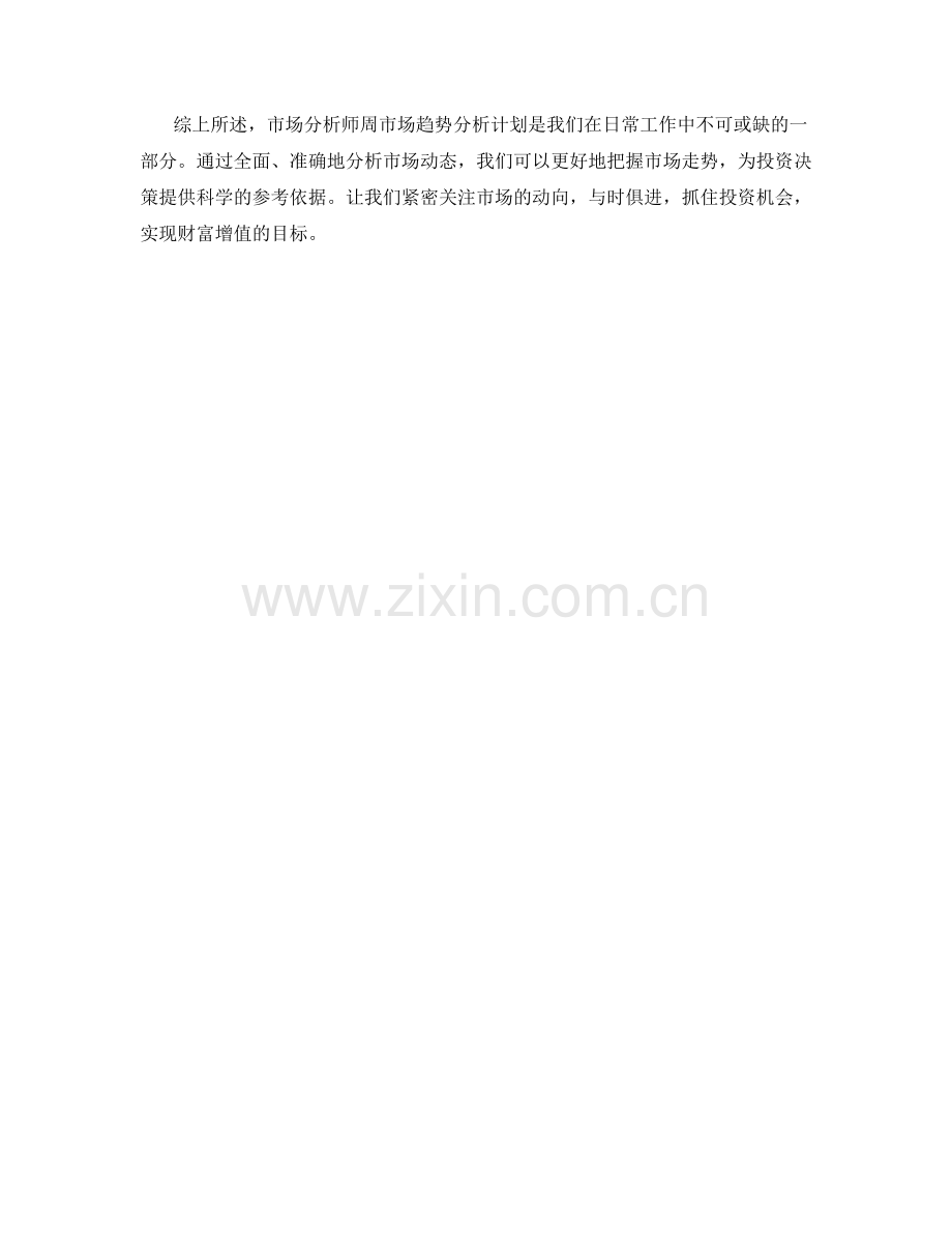 市场分析师周市场趋势分析计划.docx_第2页