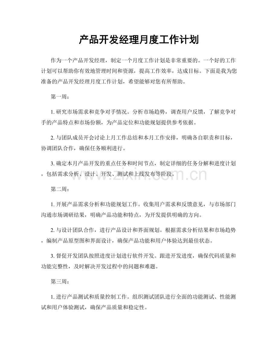 产品开发经理月度工作计划.docx_第1页