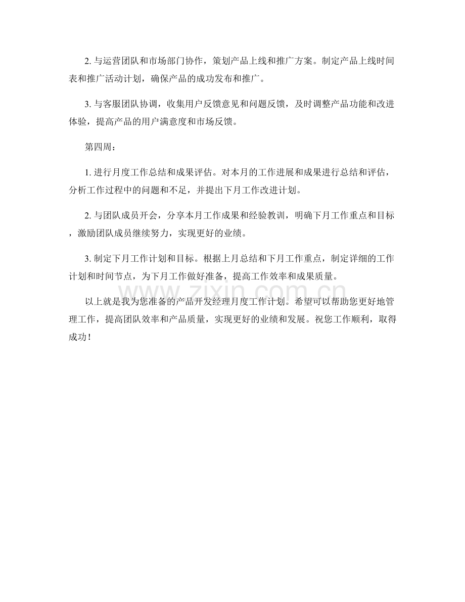 产品开发经理月度工作计划.docx_第2页