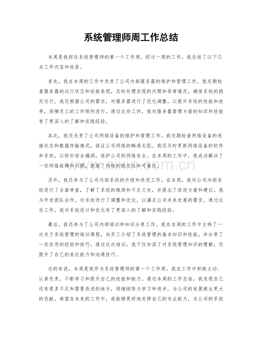 系统管理师周工作总结.docx_第1页