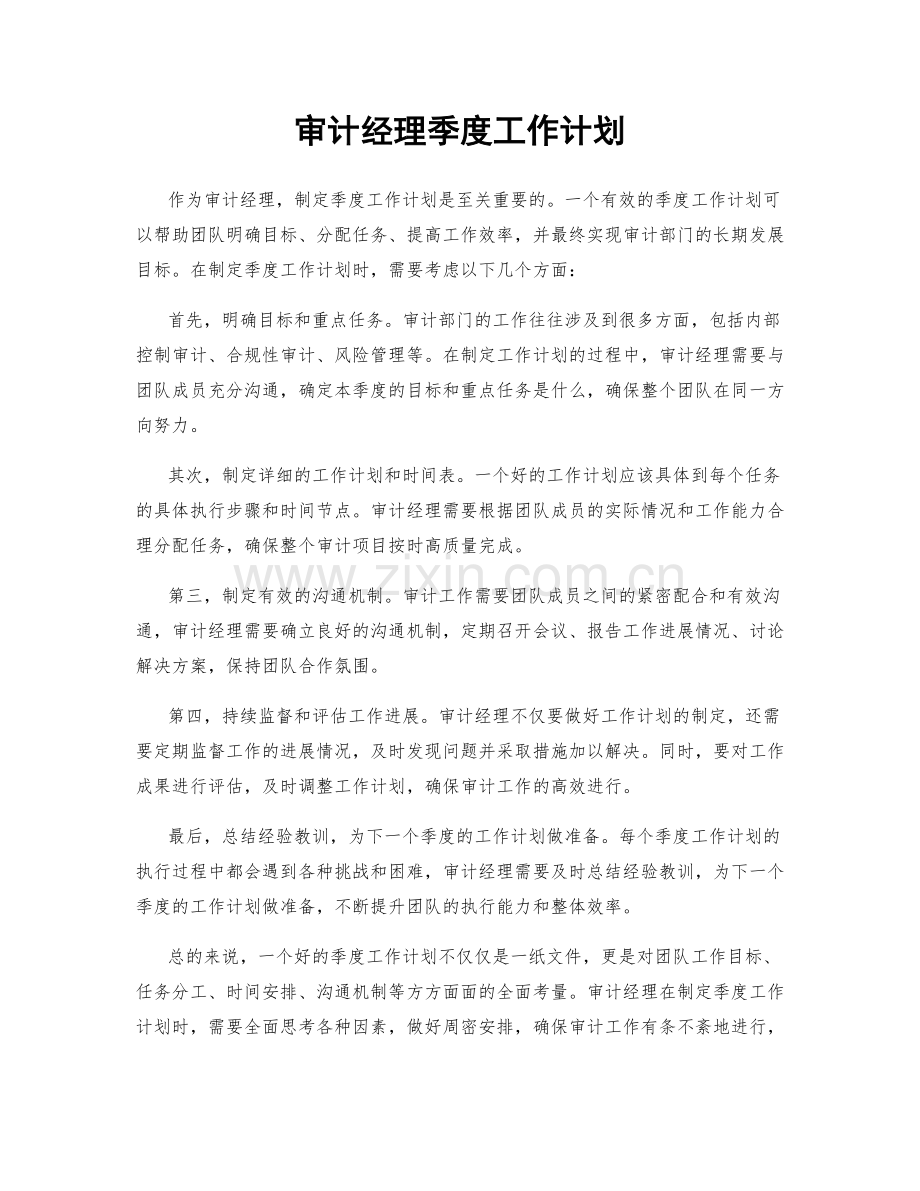 审计经理季度工作计划.docx_第1页