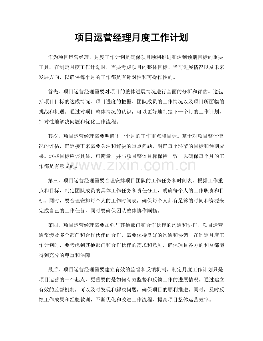 项目运营经理月度工作计划.docx_第1页