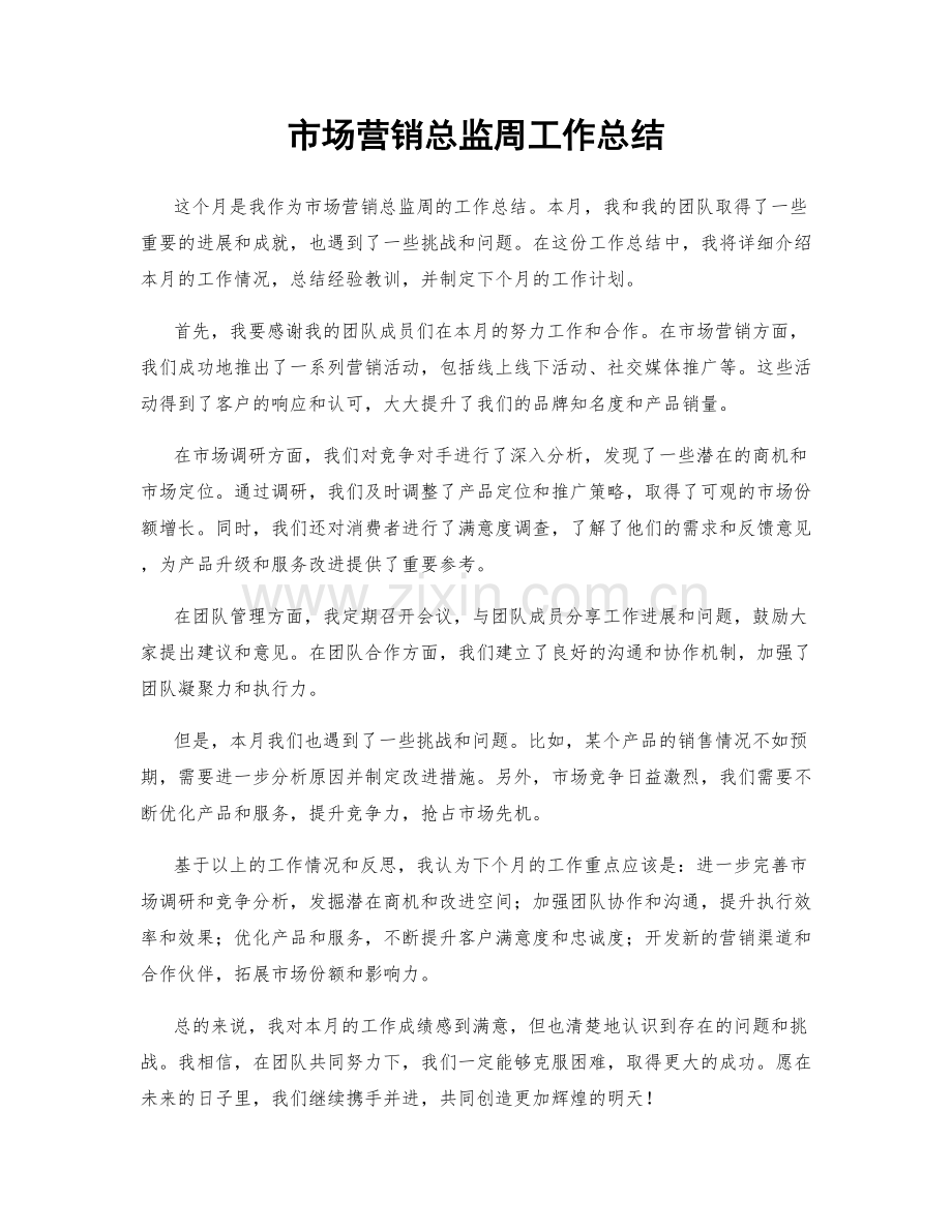 市场营销总监周工作总结.docx_第1页