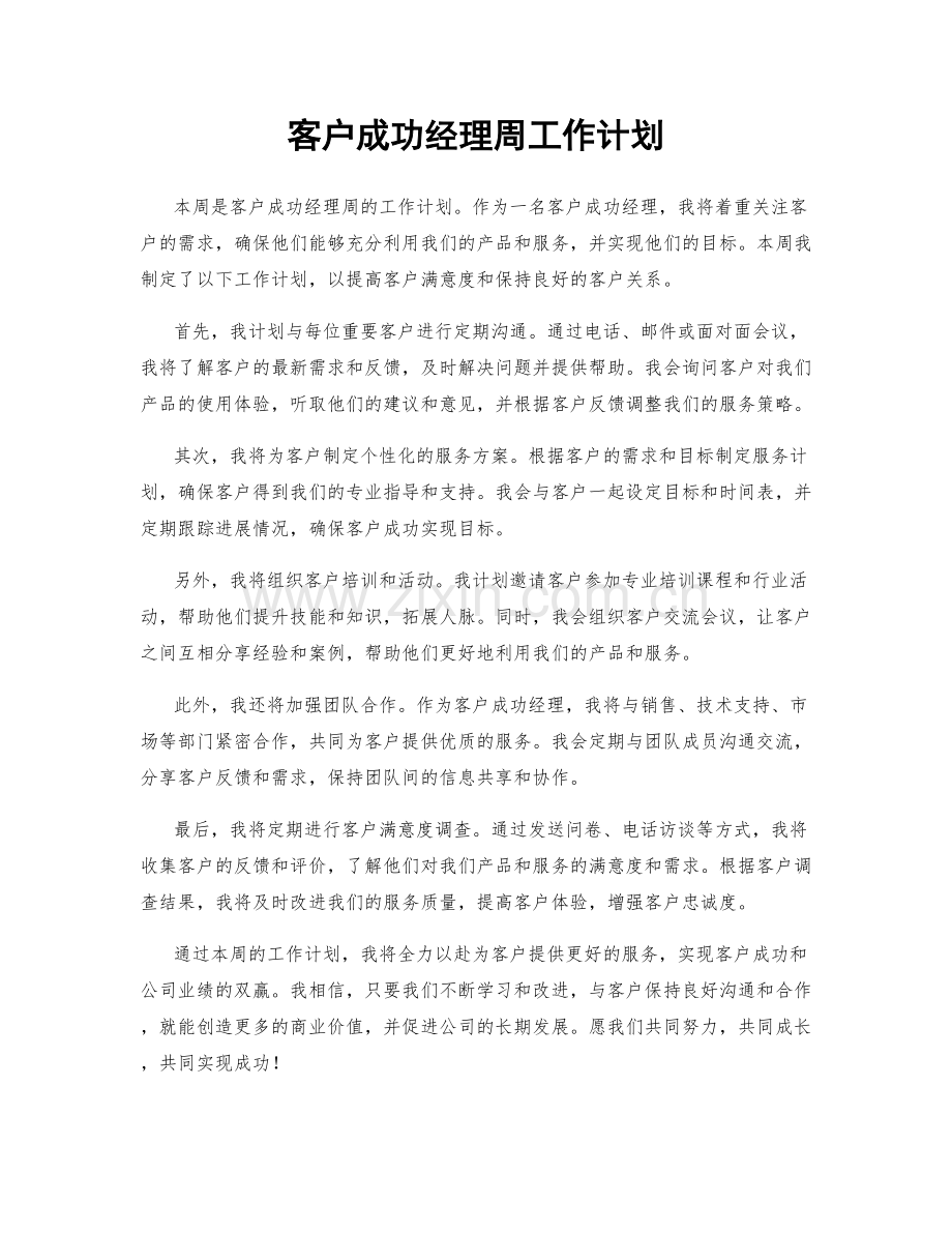 客户成功经理周工作计划.docx_第1页