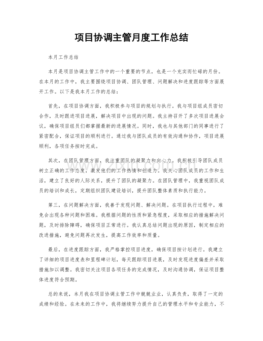 项目协调主管月度工作总结.docx_第1页