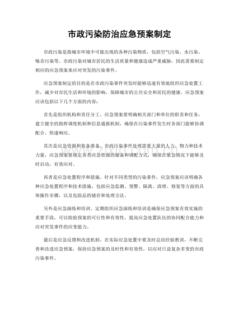 市政污染防治应急预案制定.docx_第1页