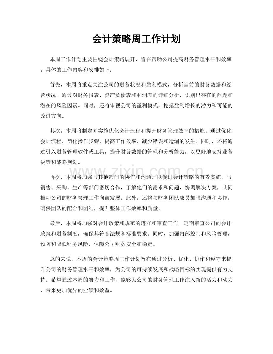 会计策略周工作计划.docx_第1页