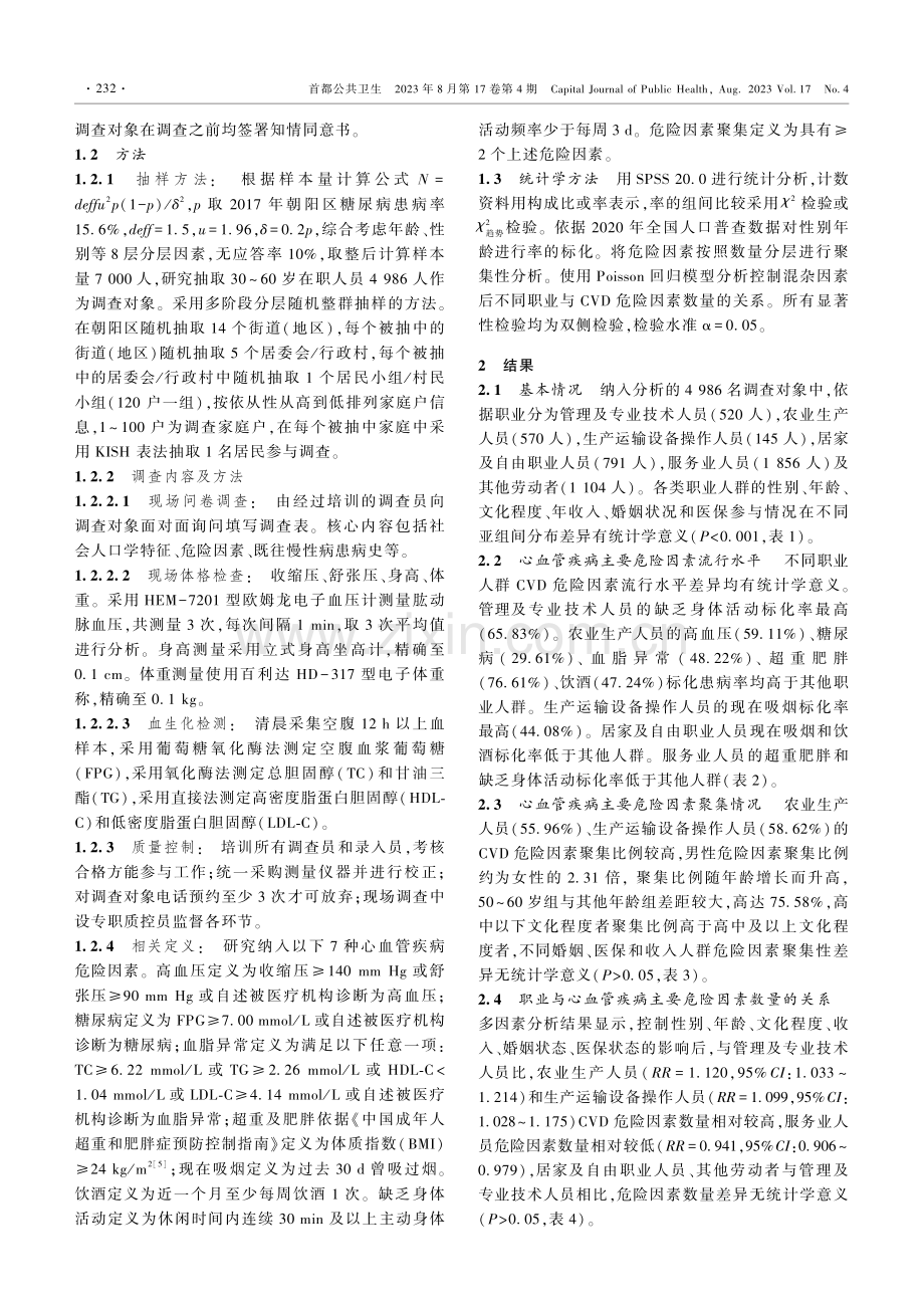 北京市朝阳区30-60岁职业人群心血管疾病危险因素聚集性特征分析.pdf_第2页
