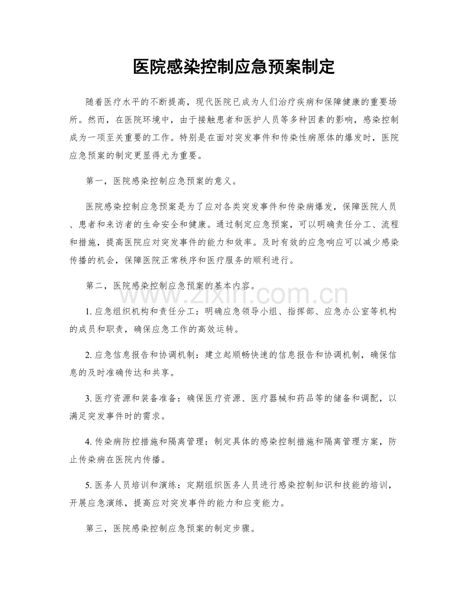 医院感染控制应急预案制定.docx_第1页