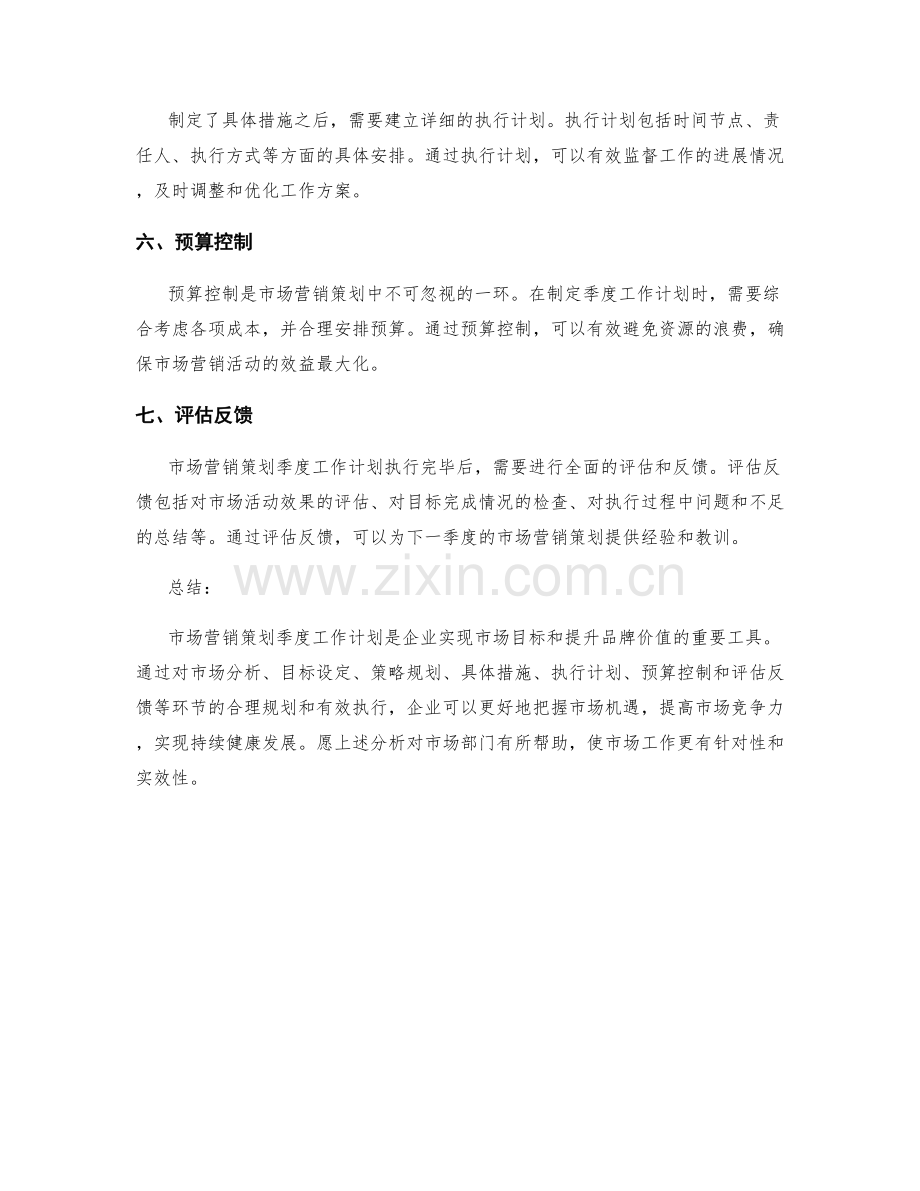 市场营销策划季度工作计划.docx_第2页