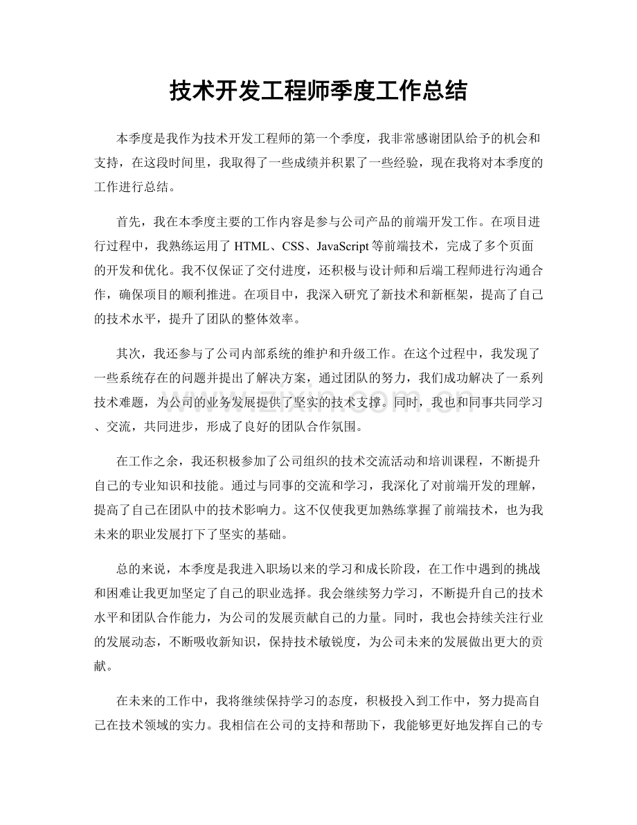 技术开发工程师季度工作总结.docx_第1页