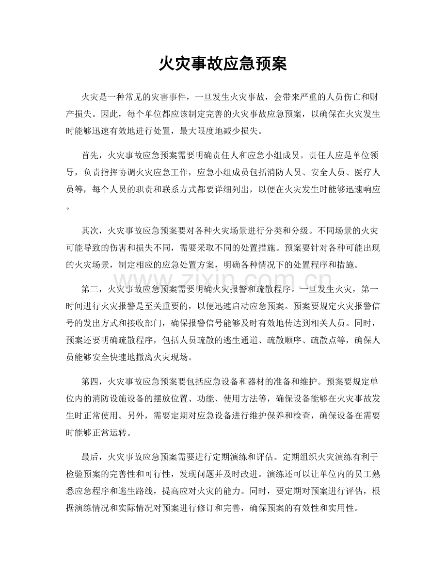 火灾事故应急预案.docx_第1页