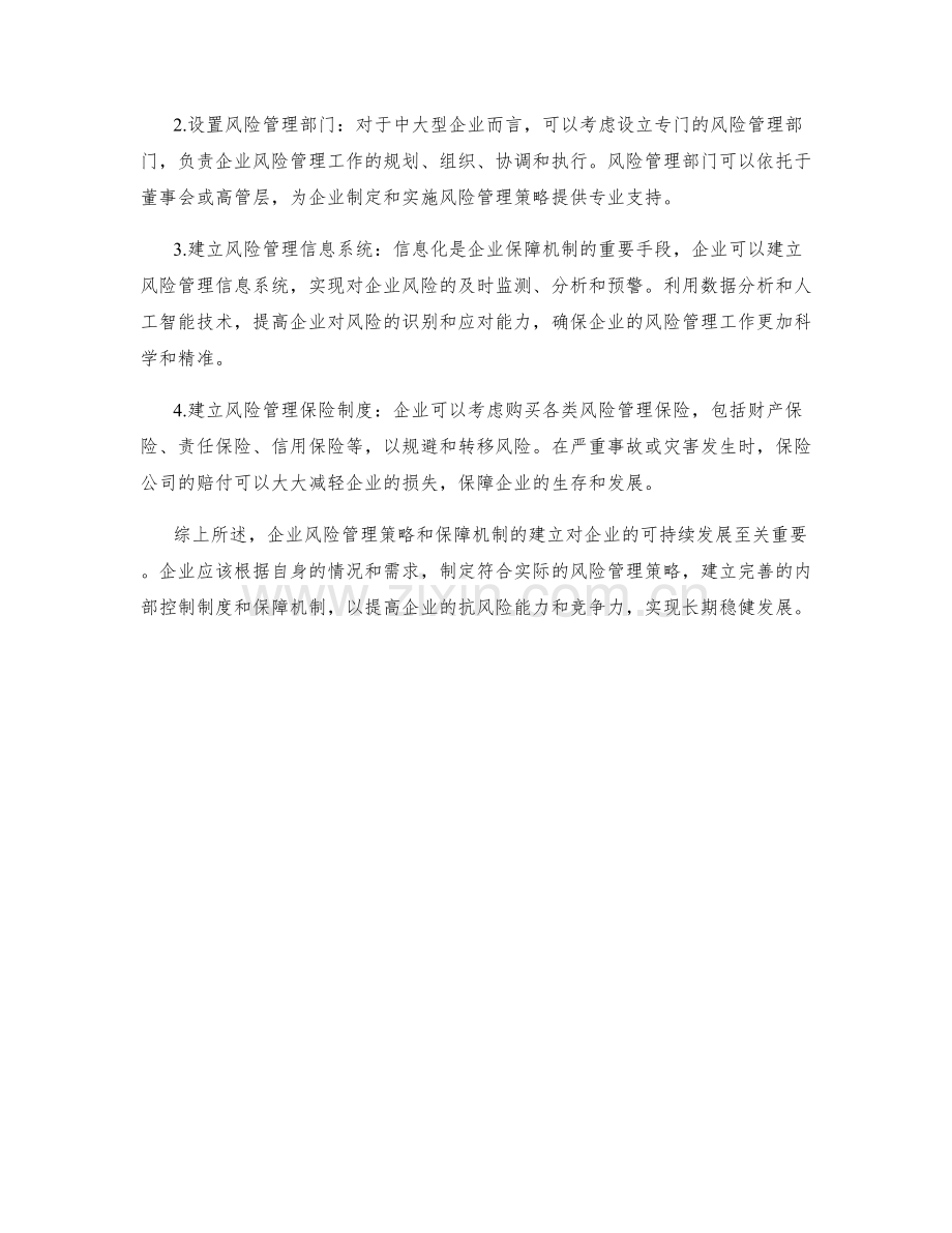 企业风险管理策略保障机制研究.docx_第2页