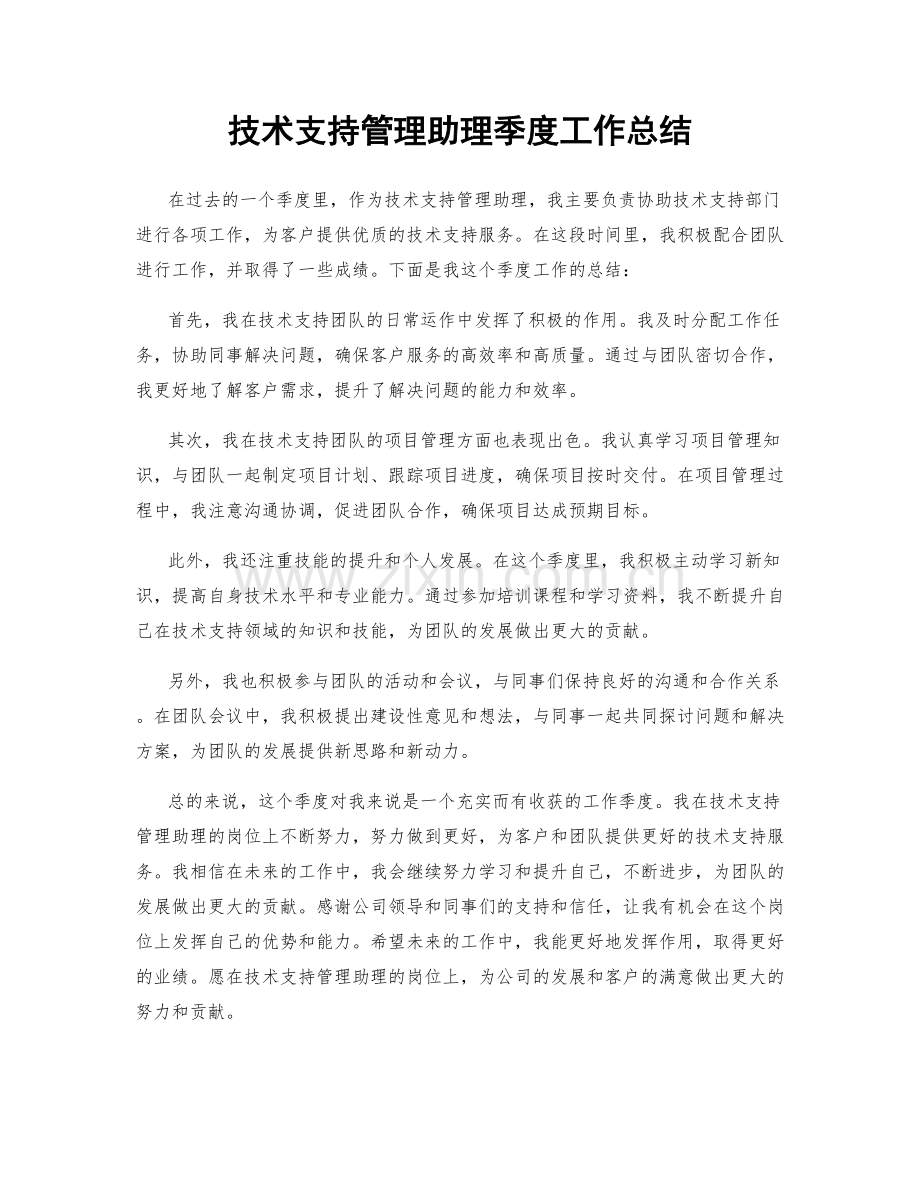 技术支持管理助理季度工作总结.docx_第1页