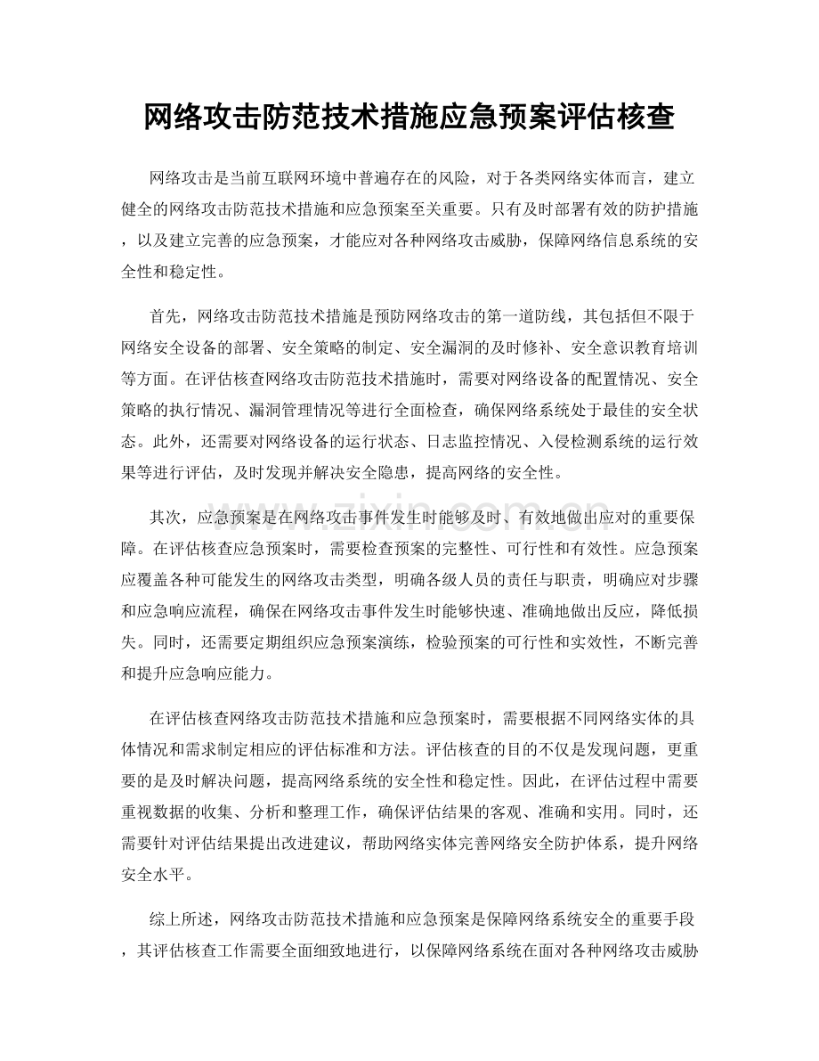 网络攻击防范技术措施应急预案评估核查.docx_第1页