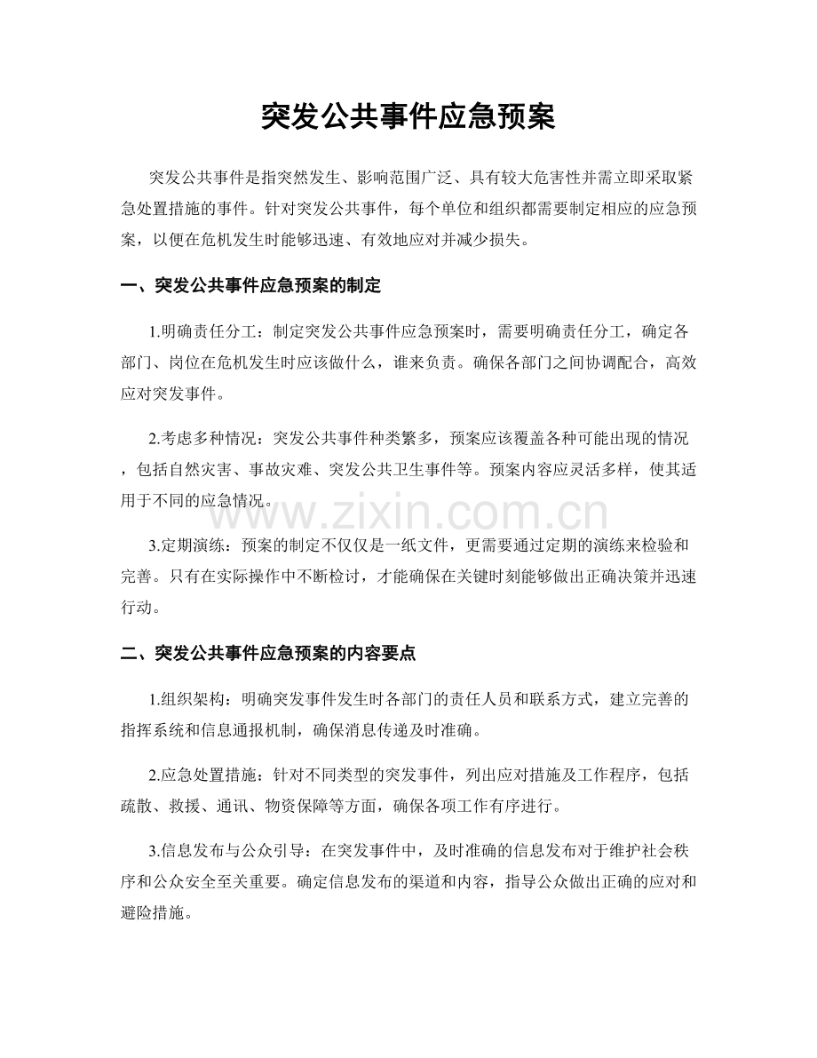 突发公共事件应急预案.docx_第1页