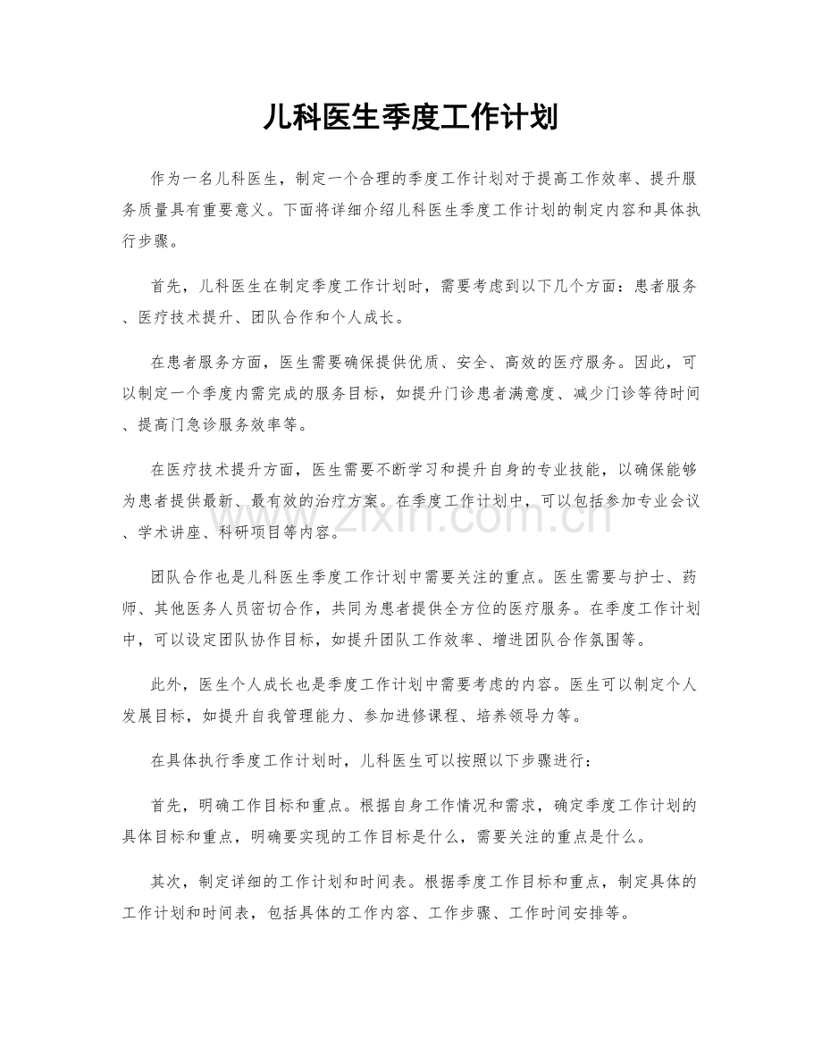 儿科医生季度工作计划.docx_第1页