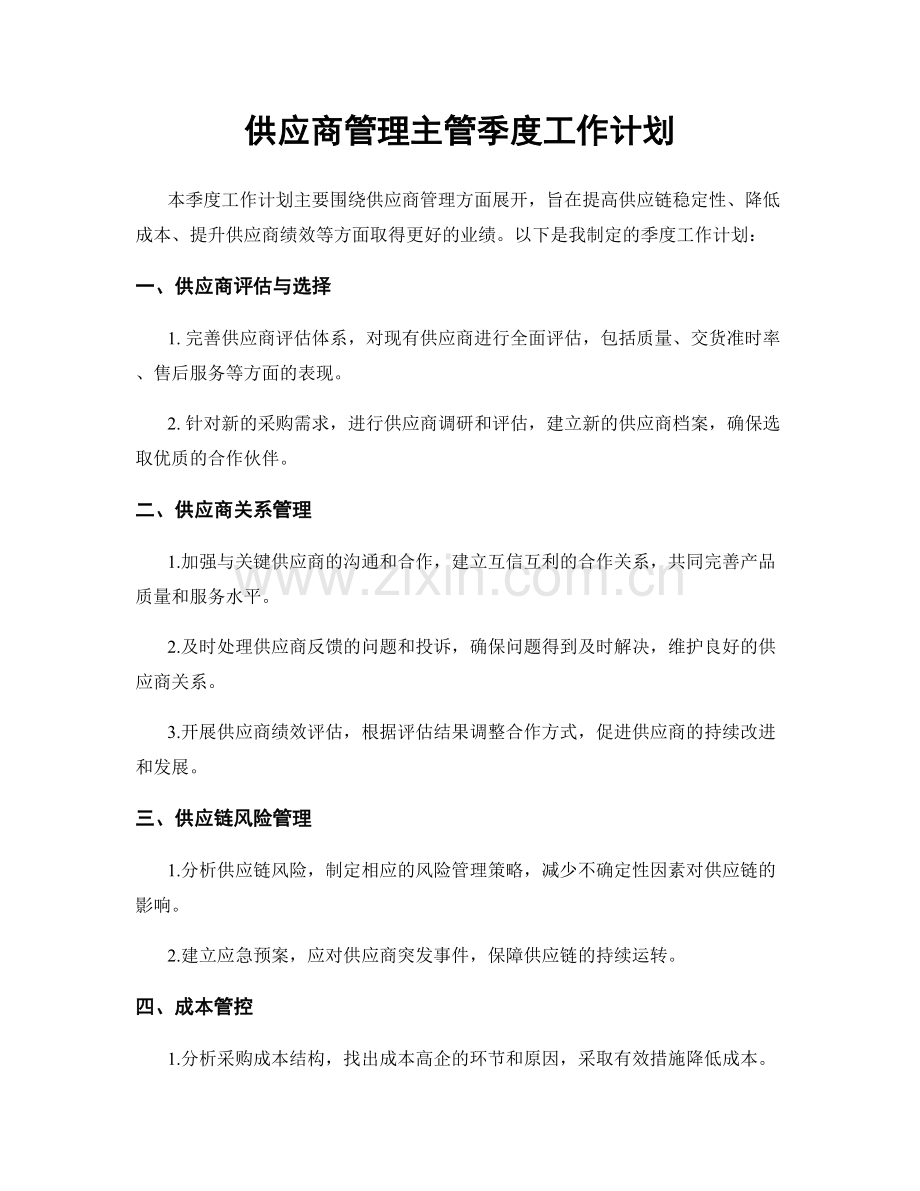 供应商管理主管季度工作计划.docx_第1页