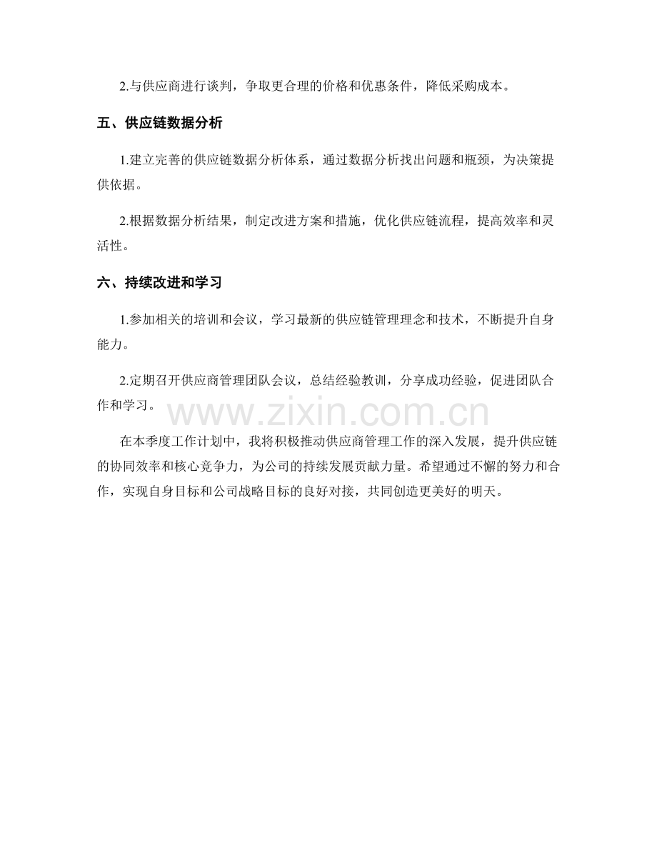 供应商管理主管季度工作计划.docx_第2页