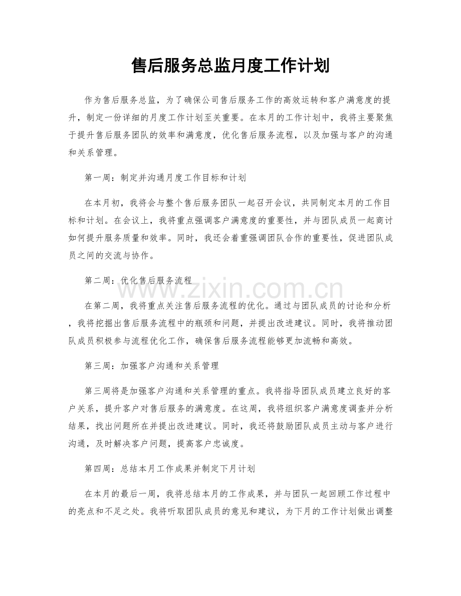 售后服务总监月度工作计划.docx_第1页