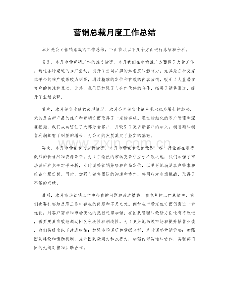 营销总裁月度工作总结.docx_第1页