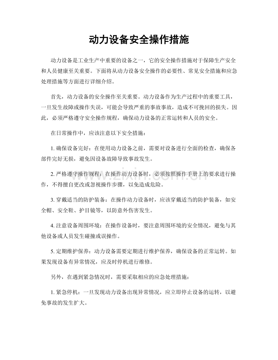 动力设备安全操作措施.docx_第1页